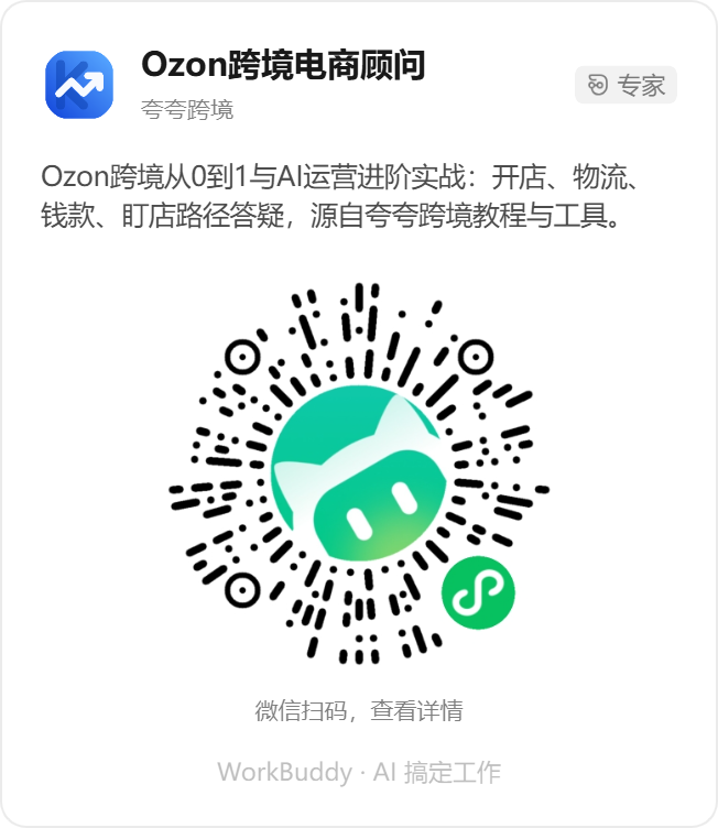 夸夸跨境 Workbuddy 专家分享码