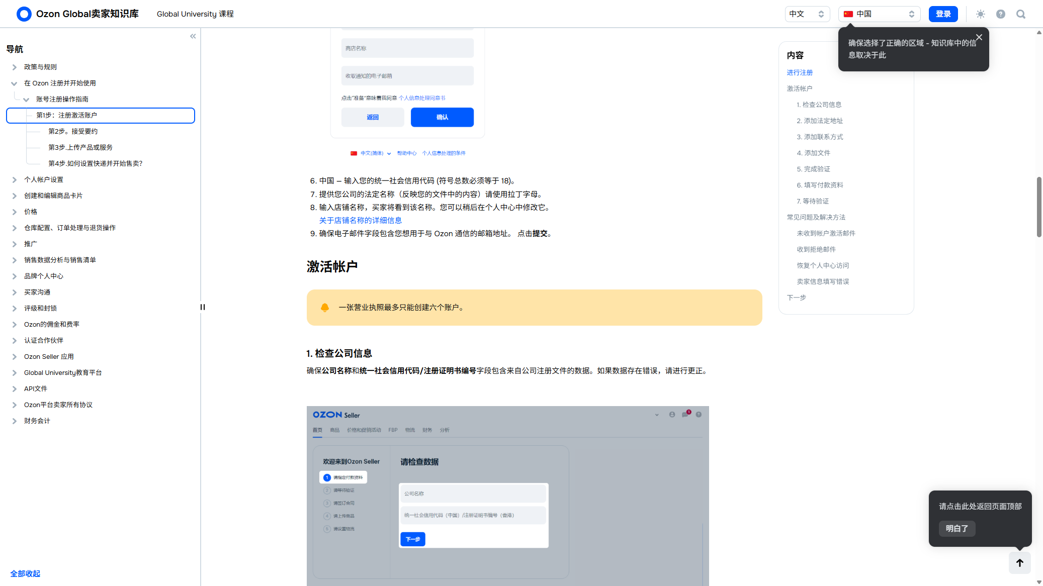 Ozon Global 中文帮助：激活帐户下黄条写一张营业执照最多只能创建六个账户
