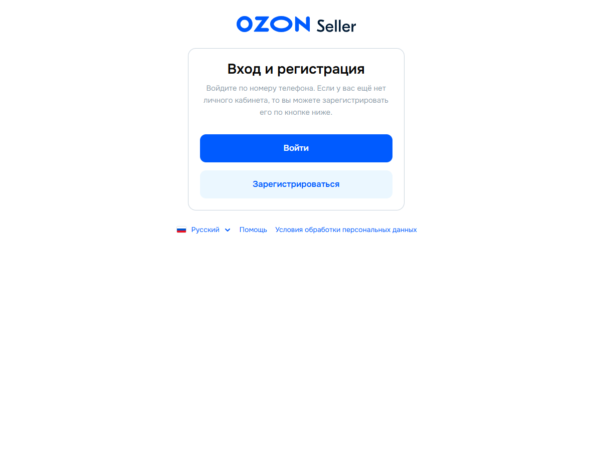 Ozon Seller 登录页：蓝色 Войти 登录，浅色 Зарегистрироваться 注册