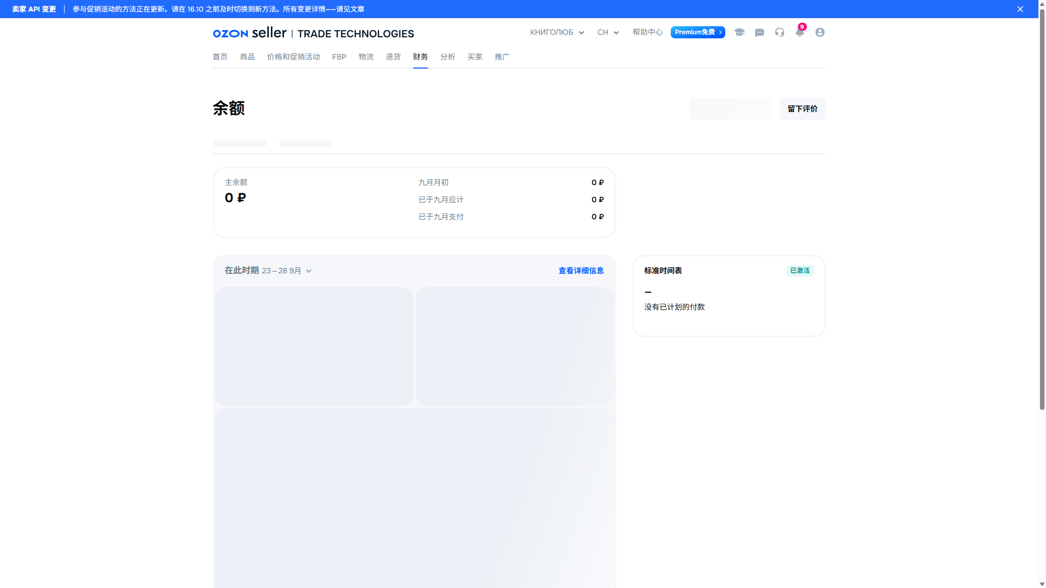 Seller 财务余额页：主余额、本月应计和支付、标准时间表