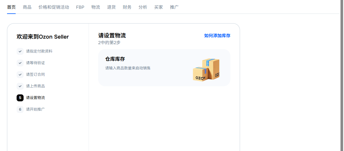 Ozon Seller 顶栏：首页、商品、价格和促销活动、FBP、物流、退货、财务、分析、买家、推广