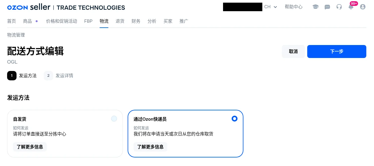 OGL 配送方式编辑第 1 步发运方法：自发货和通过 Ozon 快递员两个选项