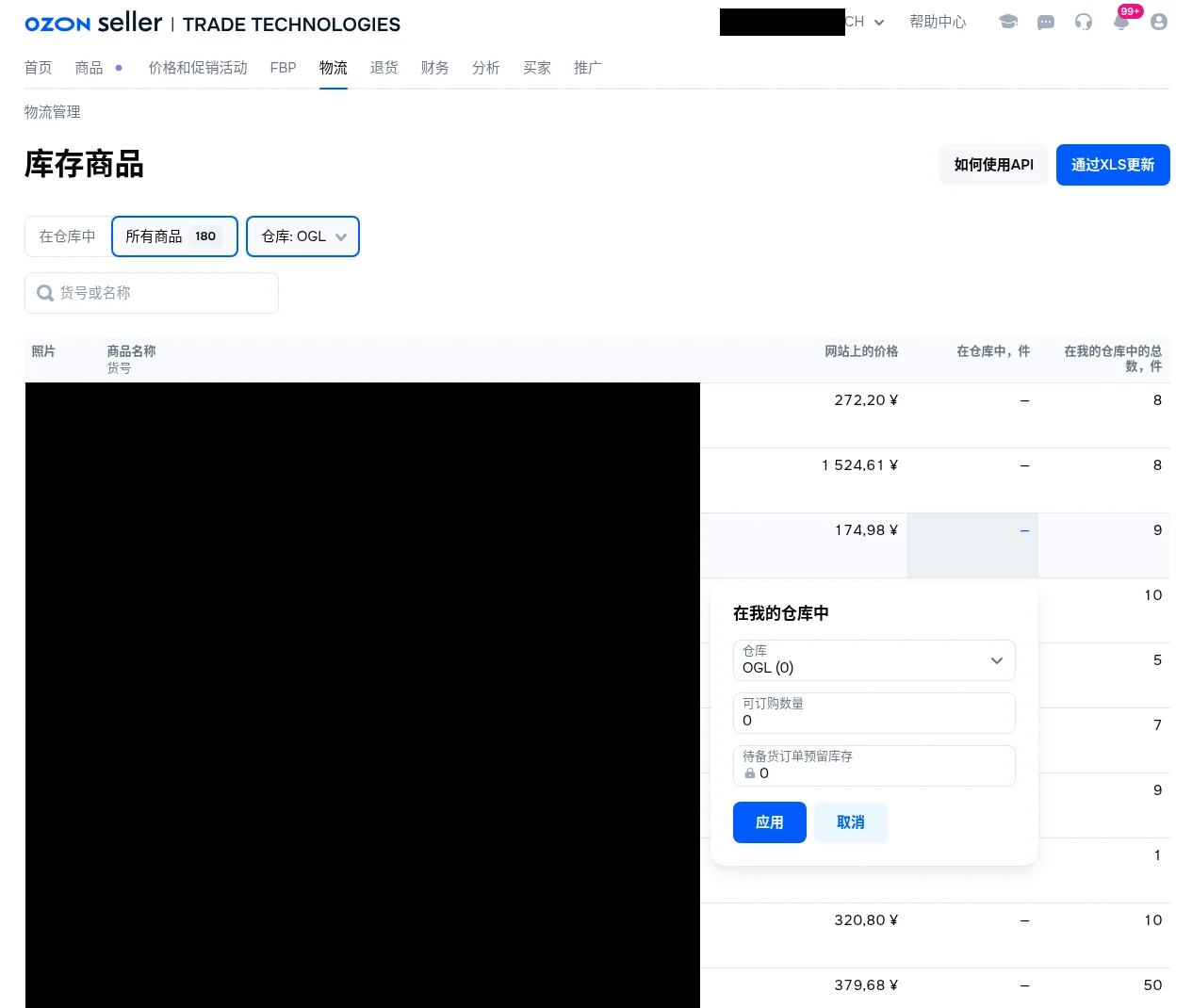 所有商品列表中点在仓库中件数，弹出在我的仓库中：仓库选 OGL、填写可订购数量、点应用