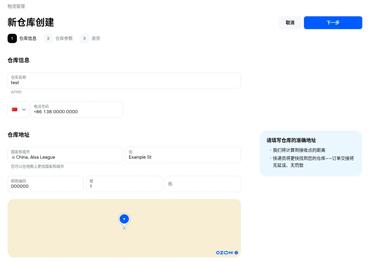 Ozon 新仓库创建第 1 步仓库信息：仓库名称、电话号码、仓库地址、邮政编码和地图