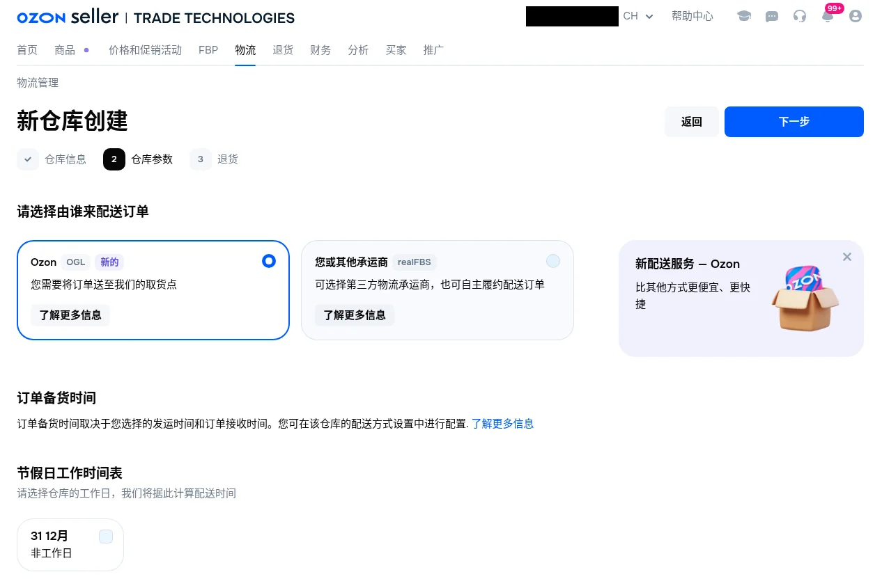 新仓库创建第 2 步仓库参数：配送方选择 Ozon OGL，下方是订单备货时间和节假日工作时间表