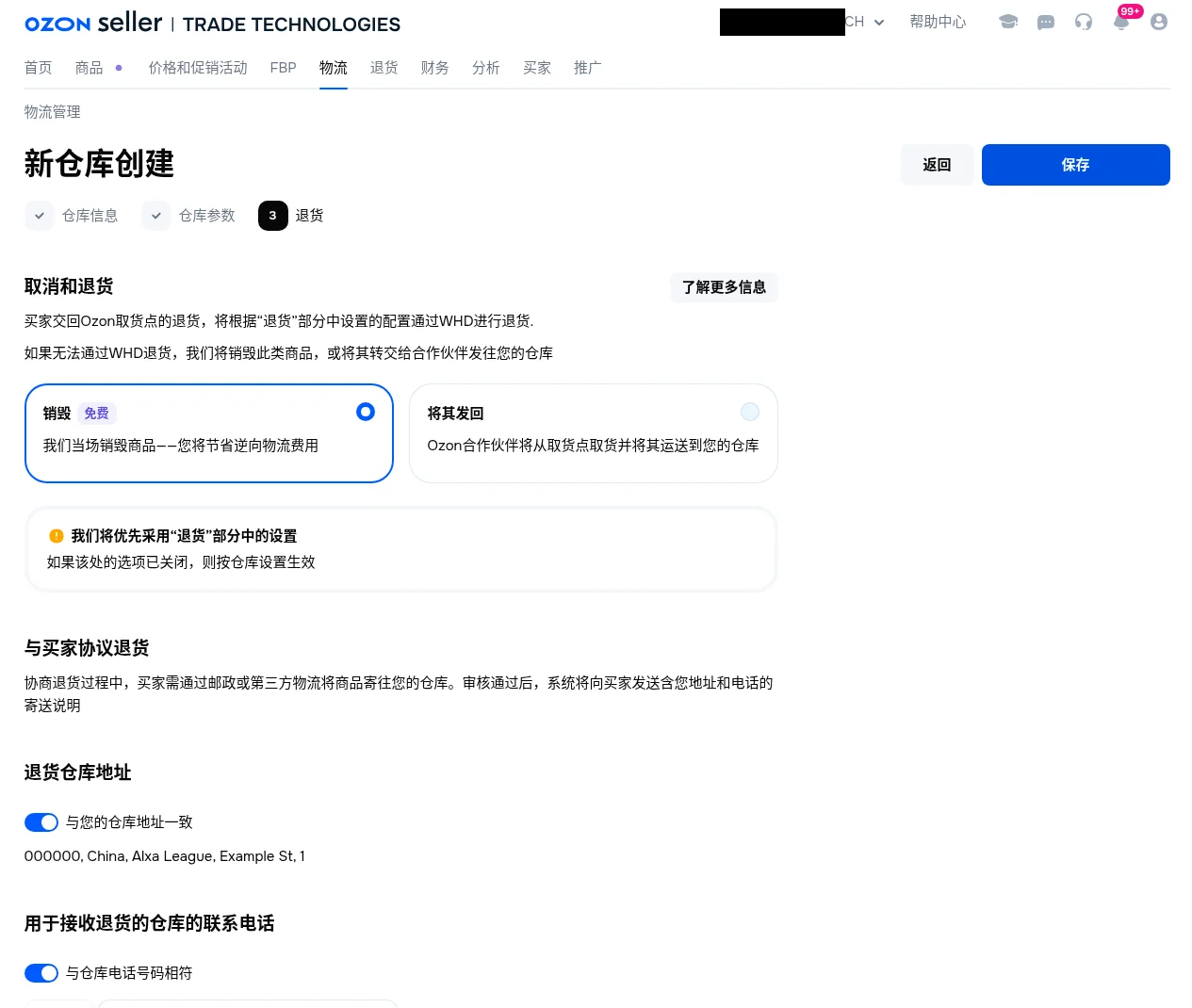 新仓库创建第 3 步退货：选择销毁或将其发回，退货仓库地址和联系电话，右上角保存按钮